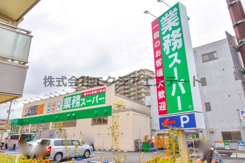 スーパー　業務スーパー 天下茶屋駅前店（スーパー）まで1785m