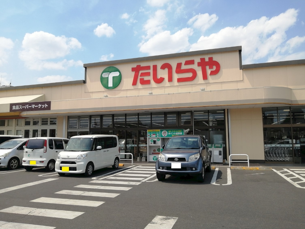 スーパー　たいらや 石井店（スーパー）まで364m
