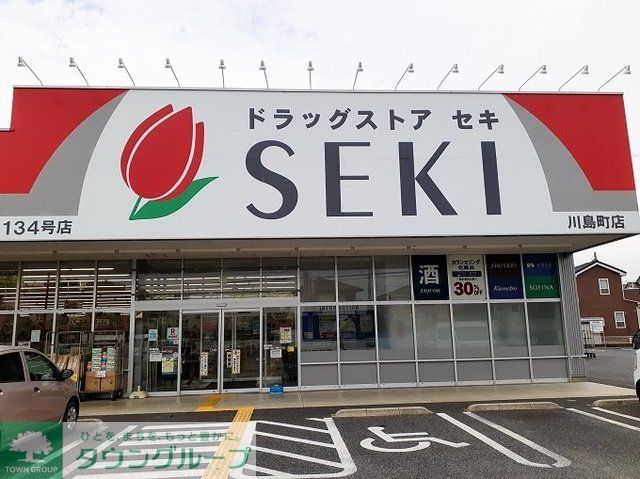 ドラックストア　ドラッグストアセキ川島町店（ドラッグストア）まで790m