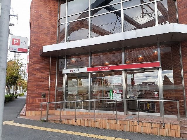 銀行　三菱ＪＦＪ銀行常滑支店（銀行）まで836m