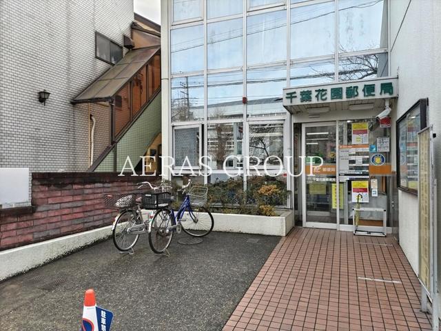 郵便局　千葉花園郵便局（郵便局）まで552m