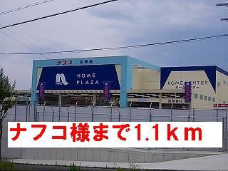 ホームセンター　ナフコ様（ホームセンター）まで1100m