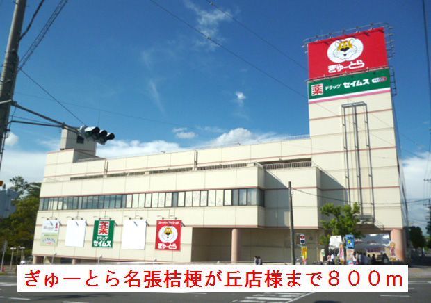 スーパー　ぎゅーとら名張桔梗が丘店様（スーパー）まで800m