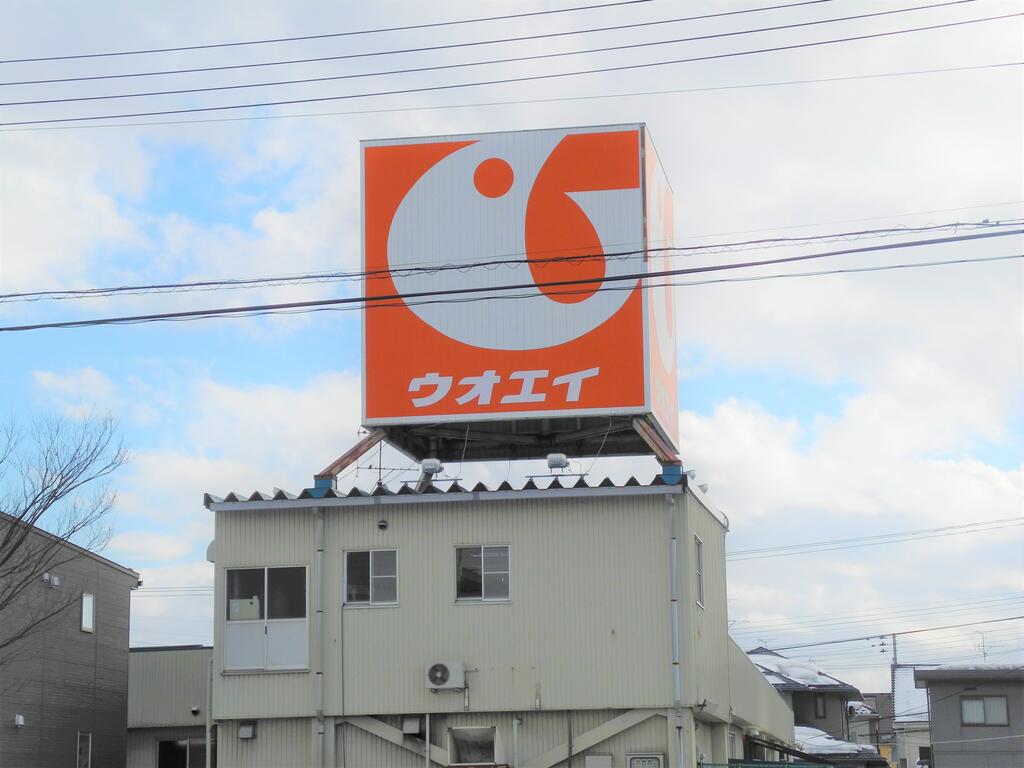 スーパー　ウオエイおぎかわ店（スーパー）まで638m