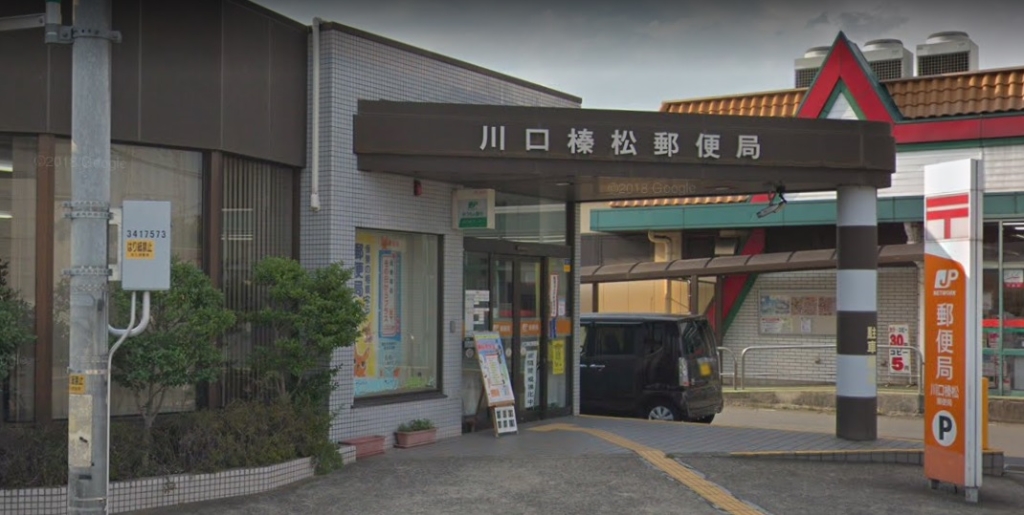 郵便局　川口榛松郵便局（郵便局）まで988m