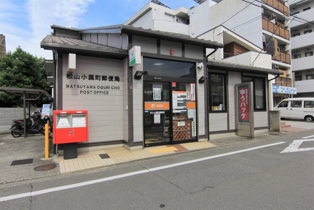 郵便局　松山小栗町郵便局（郵便局）まで403m
