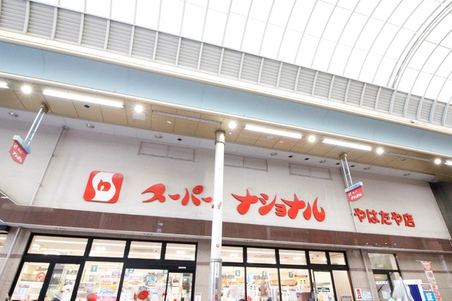スーパー　スーパーナショナル　八幡屋店（スーパー）まで600m
