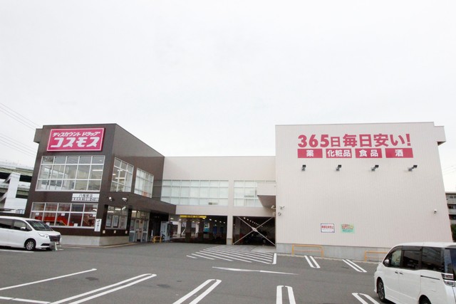 ドラックストア　コスモス　八幡屋店（ドラッグストア）まで600m