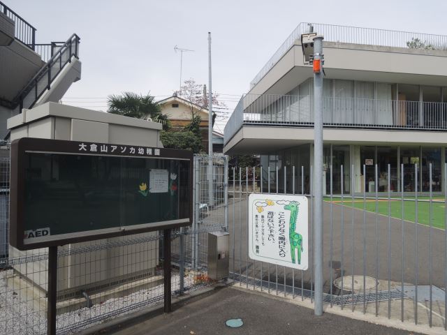 幼稚園・保育園　大倉山アソカ幼稚園（幼稚園・保育園）まで1400m
