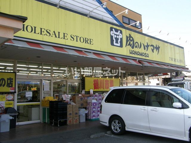 スーパー　肉のハナマサ 鶴川店（スーパー）まで1183m