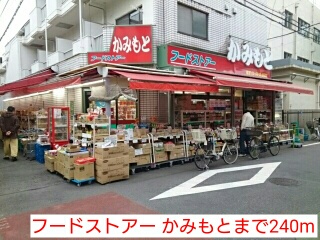 スーパー　フードストアー かみもと（スーパー）まで240m