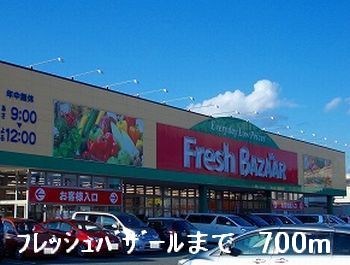 スーパー　フレッシュバザール（スーパー）まで700m