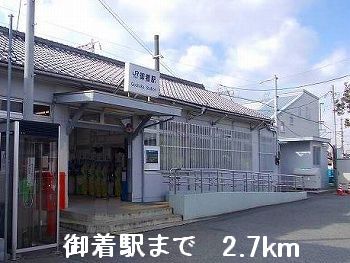 その他　御着駅（その他）まで2700m