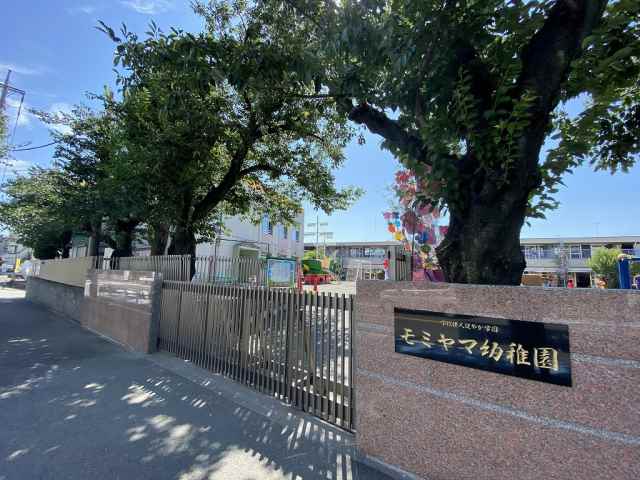 幼稚園・保育園　モミヤマ幼稚園（幼稚園・保育園）まで922m