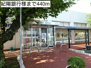銀行　紀陽銀行様（銀行）まで440m