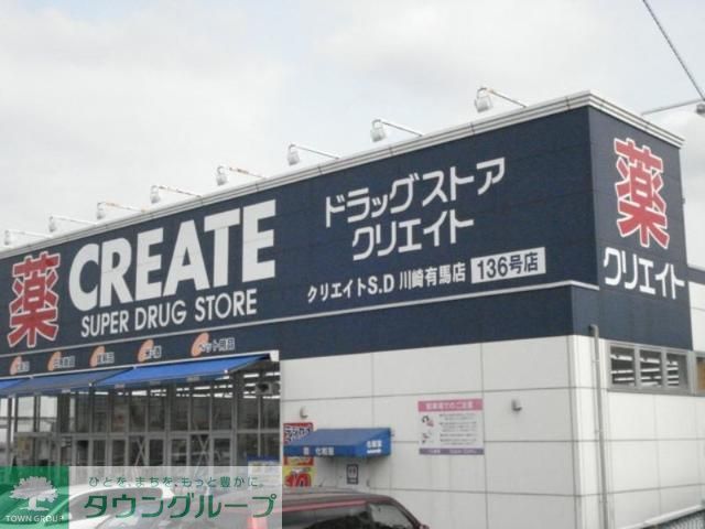 ドラックストア　クリエイトエス・ディー川崎鷺沼店（ドラッグストア）まで620m