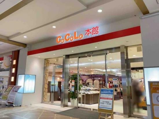 ショッピングセンター　CoCoLo新潟（ショッピングセンター）まで663m