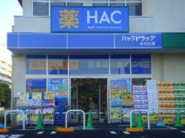 ドラックストア　ハックドラッグ赤羽台店（ドラッグストア）まで1057m