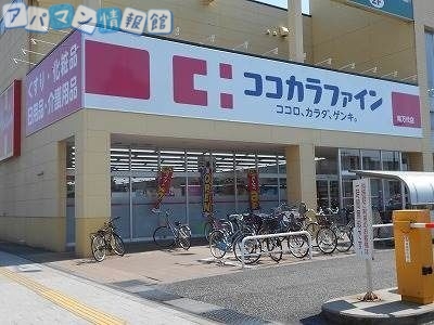 ドラックストア　ココカラファイン南万代店（ドラッグストア）まで238m