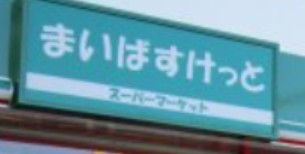 スーパー　まいばすけっと豊島園駅北店（スーパー）まで223m
