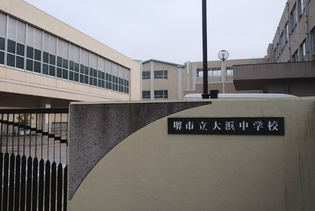 中学校　堺市立大浜中学校（中学校）まで750m