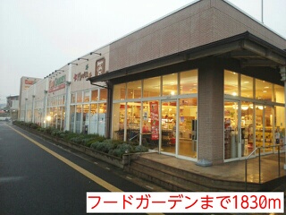 スーパー　フードガーデン（スーパー）まで1830m