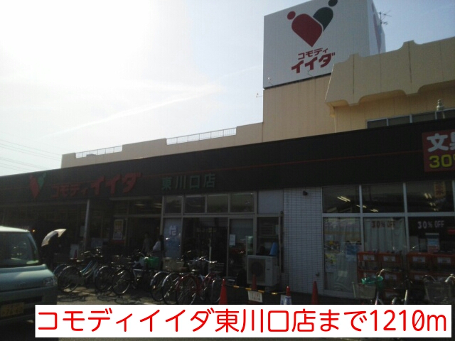 スーパー　コモディイイダ東川口店（スーパー）まで1210m