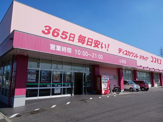 その他　コスモス山手店まで400m