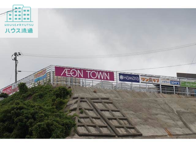 ショッピングセンター　イオンタウン長与（ショッピングセンター）まで2285m