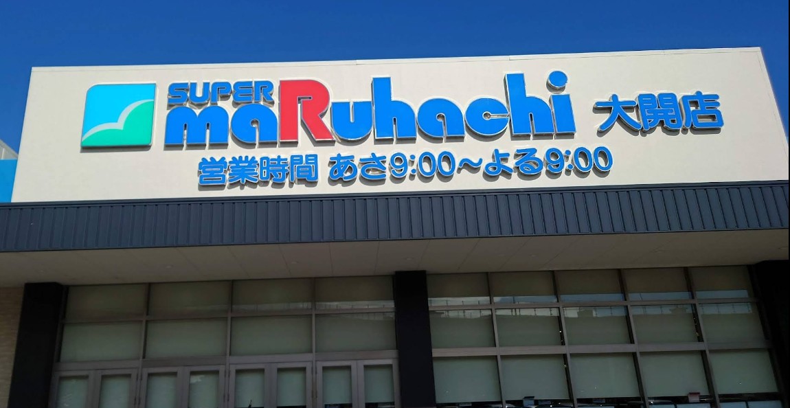 スーパー　スーパーマルハチ大開店（スーパー）まで1300m