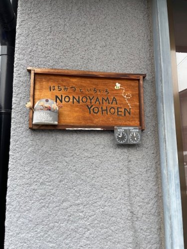 その他　野々山養蜂園（その他）まで386m