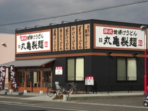 飲食店　丸亀製麺福山新涯店（飲食店）まで238m