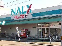スーパー　ナルックス（スーパー）まで265m