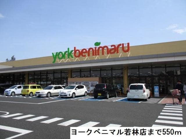 スーパー　ヨークベニマル若林店（スーパー）まで885m