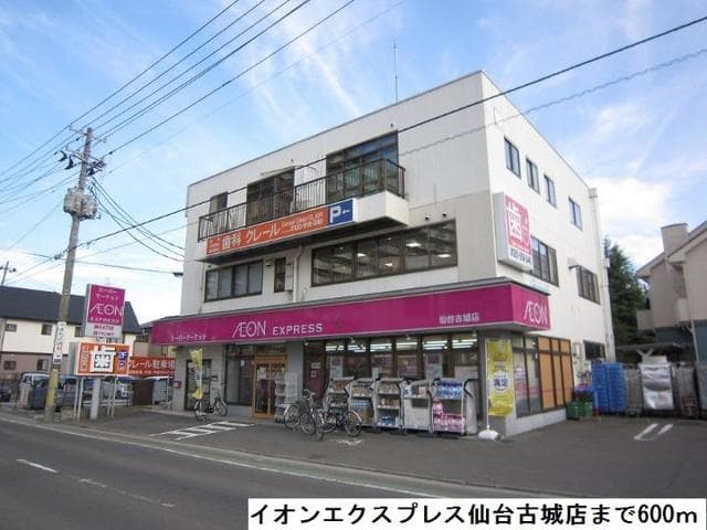 スーパー　イオンエクスプレス仙台古城店（スーパー）まで651m