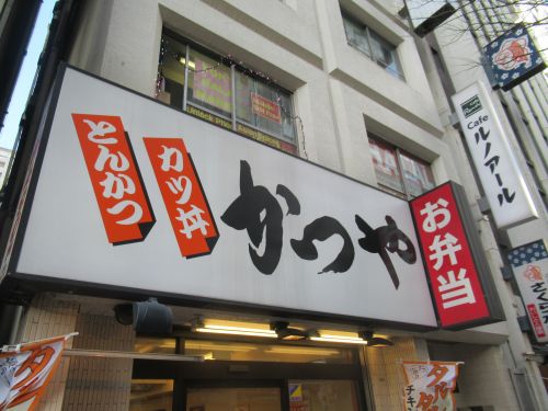 飲食店　かつや 秋葉原中央改札口店（飲食店）まで478m
