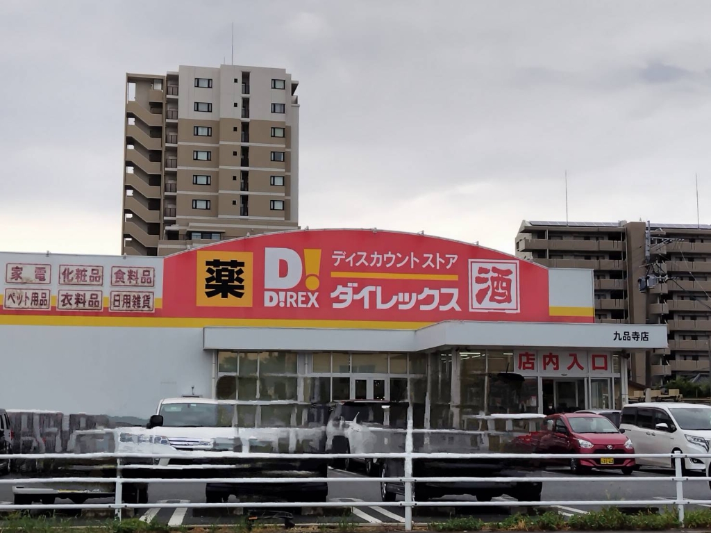ショッピングセンター　ダイレックス 九品寺店（ショッピングセンター）まで573m