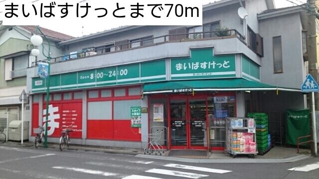 スーパー　まいばすけっと（スーパー）まで70m