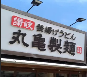 飲食店　丸亀製麺 上本佐倉店（飲食店）まで592m