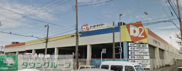 ホームセンター　ケーヨーデイツー藤沢石川店（ホームセンター）まで490m