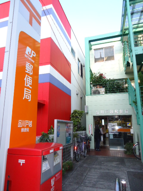 郵便局　品川戸越郵便局（郵便局）まで659m