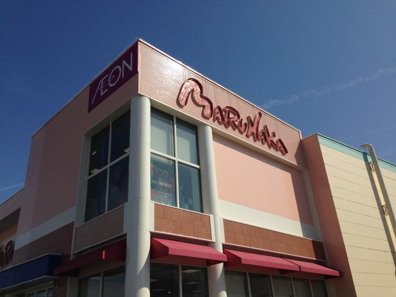 スーパー　マルナカ平井店（スーパー）まで961m