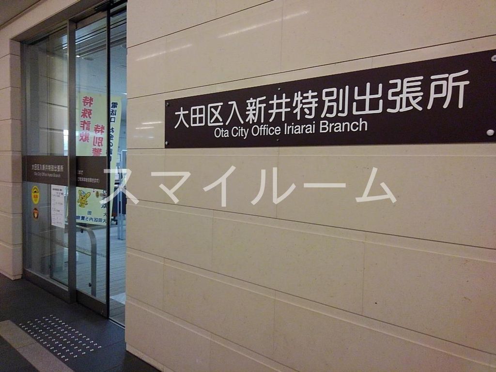役所　大田区入新井特別出張所（役所）まで840m