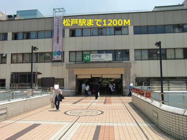 その他　松戸駅（その他）まで1200m