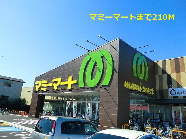 スーパー　マミーマート（スーパー）まで210m