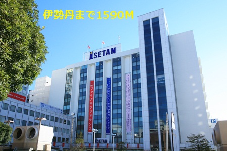 その他　伊勢丹（その他）まで1590m