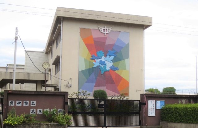 中学校　豊中市立第三中学校（中学校）まで384m