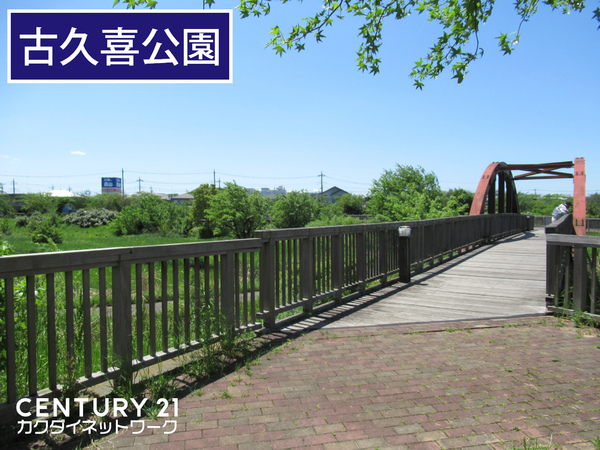 公園　古久喜公園（公園）まで1108m