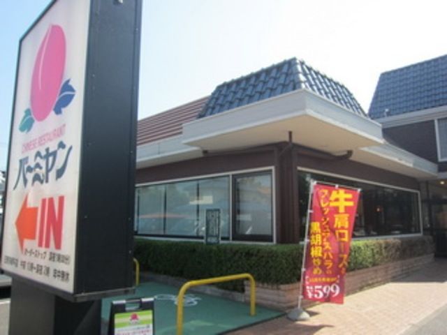 飲食店　バーミヤン日野多摩平店（飲食店）まで860m