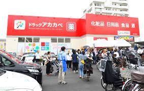 ドラックストア　ドラッグアカカベ放出西店（ドラッグストア）まで700m